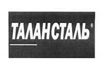 ТАЛАН ТАЛАНСТАЛЬТАЛАНСТАЛЬ