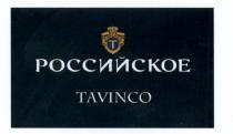 РОССИЙСКОЕ TAVINCTAVINC