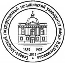 СЕВЕРО-ЗАПАДНЫЙ ГОСУДАРСТВЕННЫЙ МЕДИЦИНСКИЙ УНИВЕРСИТЕТ ИМЕНИ И.И. МЕЧНИКОВА 1885 1907 20112011