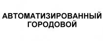 АВТОМАТИЗИРОВАННЫЙ ГОРОДОВОЙГОРОДОВОЙ