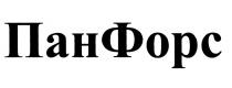 ПАНФОРС ФОРС ПАН ФОРС ПАНФОРС