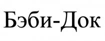 БЭБИДОК БЭБИ БЕЙБИДОК БЭБИ БЕБИ ДОК БЭБИ-ДОКБЭБИ-ДОК