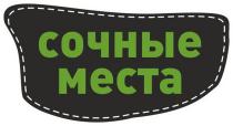 СОЧНЫЕ МЕСТАМЕСТА