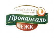 ЕЖК ЕЖК ПРОВАНСАЛЬ ЖИРОВОЙ КОМБИНАТ ЕКАТЕРИНБУРГЕКАТЕРИНБУРГ