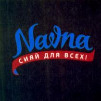 NAVNA СИЯЙ ДЛЯ ВСЕХВСЕХ