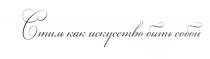 СТИЛЬ КАК ИСКУССТВО БЫТЬ СОБОЙСОБОЙ