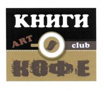 КНИГИ КОФЕ ART CLUBCLUB