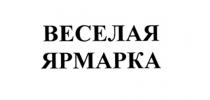 ВЕСЁЛАЯ ВЕСЕЛАЯ ЯРМАРКАВЕСEЛАЯ ЯРМАРКА