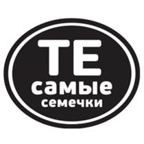 ТЕ САМЫЕ СЕМЕЧКИСЕМЕЧКИ