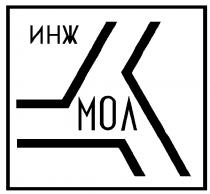 ИНЖМОЛ ИНЖ МОЛ