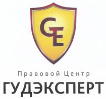 ГУДЭКСПЕРТ GE ГУДЭКСПЕРТ ПРАВОВОЙ ЦЕНТРЦЕНТР