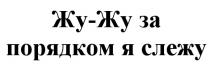 ЖУЖУ ЖУЖУ ЖУ ЖУ-ЖУ ЗА ПОРЯДКОМ Я СЛЕЖУСЛЕЖУ