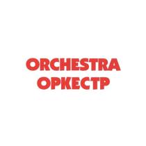 ORCHESTRA ОРКЕСТРОРКЕСТР