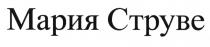 СТРУВЕ МАРИЯ СТРУВЕ