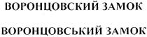 ВОРОНЦОВСКИЙ ЗАМОК ВОРОНЦОВСЬКИЙ ЗАМОК