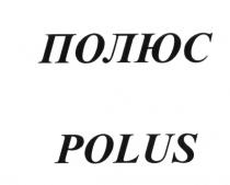 ПОЛЮС POLUSPOLUS