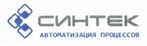 СИНТЕК СИНТЕК АВТОМАТИЗАЦИЯ ПРОЦЕССОВПРОЦЕССОВ