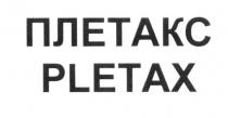 ПЛЕТАКС PLETAXPLETAX
