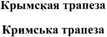 КРЫМСКАЯ ТРАПЕЗА КРИМСЬКА ТРАПЕЗА