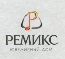 РЕМИКС РЕМИКС ЮВЕЛИРНЫЙ ДОМДОМ