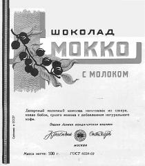 КРАСНЫЙ ОКТЯБРЬ КРАСНЫЙ ОКТЯБРЬ ШОКОЛАД МОККО С МОЛОКОМ MOKKO