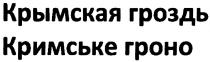 КРЫМСКАЯ ГРОЗДЬ КРИМСЬКЕ ГРОНОГРОНО