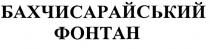 БАХЧИСАРАЙСКИЙ ФОНТАНБАХЧИСАРАЙСЬКИЙ ФОНТАН