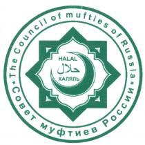 ХАЛЯЛЬ HALAL MUFTIES HALAL ХАЛЯЛЬ СОВЕТ МУФТИЕВ РОССИИ THE COUNCIL OF MUFTIES OF RUSSIARUSSIA