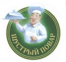 ШУСТРЫЙ ПОВАРПОВАР