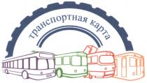 ТРАНСПОРТНАЯ КАРТАКАРТА