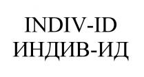 ИНДИВ ИНДИВИД INDIV INDIVID INDIV ID ИНДИВ ИД ИНДИВИД INDIVID INDIV-ID ИНДИВ-ИДИНДИВ-ИД