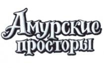 АМУРСКИЕ ПРОСТОРЫПРОСТОРЫ