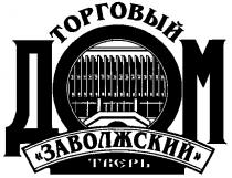 ЗАВОЛЖСКИЙ ТОРГОВЫЙ ДОМ ТВЕРЬ