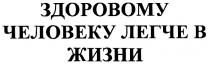 ЗДОРОВОМУ ЧЕЛОВЕКУ ЛЕГЧЕ В ЖИЗНИЖИЗНИ