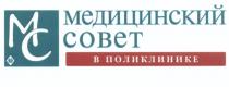 МС МЕДИЦИНСКИЙ СОВЕТ В ПОЛИКЛИНИКЕПОЛИКЛИНИКЕ