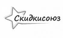 СКИДКИ СКИДКИСОЮЗСКИДКИСОЮЗ