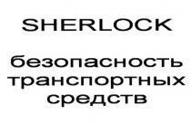 SHERLOCK БЕЗОПАСНОСТЬ ТРАНСПОРТНЫХ СРЕДСТВСРЕДСТВ