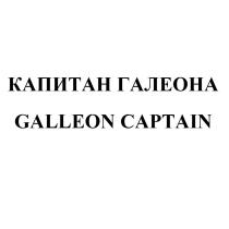 ГАЛЕОНА GALLEON ГАЛЕОН КАПИТАН ГАЛЕОНА GALLEON CAPTAINCAPTAIN