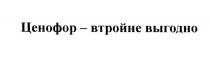 ЦЕНОФОР ЦЕНОФОР - ВТРОЙНЕ ВЫГОДНОВЫГОДНО