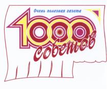 1000 СОВЕТОВ ОЧЕНЬ ПОЛЕЗНАЯ ГАЗЕТАГАЗЕТА