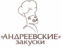 АНДРЕЕВСКИЕ АНДРЕЕВСКИЕ ЗАКУСКИЗАКУСКИ