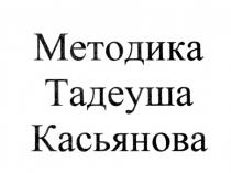 ТАДЕУША КАСЬЯНОВА КАСЬЯНОВ МЕТОДИКА ТАДЕУША КАСЬЯНОВА