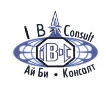 АЙБИ АЙБИКОНСАЛТ IBC IBCONSULT IBC АЙБИ IB CONSULT IB-C АЙ БИ КОНСАЛТКОНСАЛТ