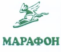 МАРАФОН