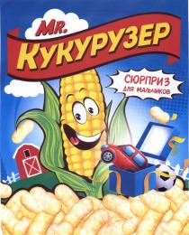 КУКУРУЗЕР MR. КУКУРУЗЕР СЮРПРИЗ ДЛЯ МАЛЬЧИКОВМАЛЬЧИКОВ