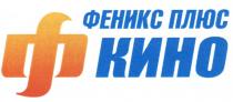 ФЕНИКС ФКИНО ФЕНИКС ПЛЮС Ф КИНОКИНО