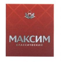 МАКСИМ КЛАССИЧЕСКИЙ