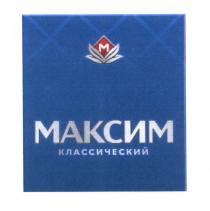 МАКСИМ КЛАССИЧЕСКИЙ