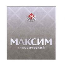МАКСИМ КЛАССИЧЕСКИЙ