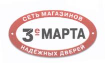 3-Е ТРЕТЬЕ 3E 3-E НАДЕЖНЫХ 3Е МАРТА СЕТЬ МАГАЗИНОВ НАДЁЖНЫХ ДВЕРЕЙНАДEЖНЫХ ДВЕРЕЙ